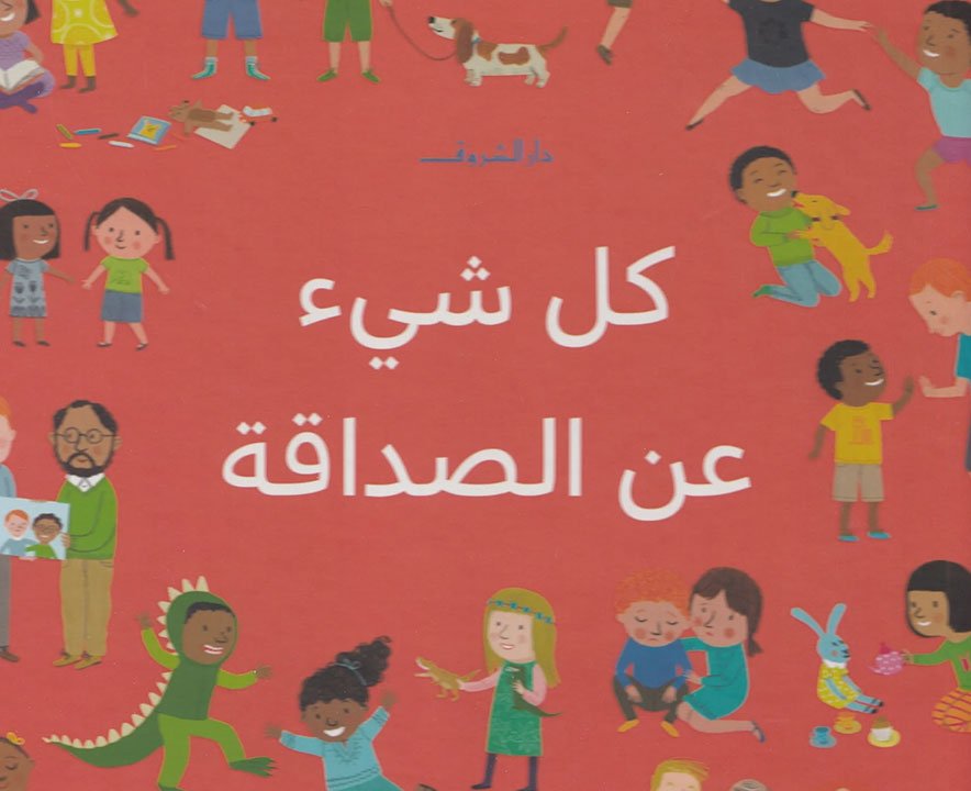 كل شيء عن الصداقة